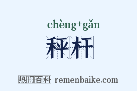 秤杆是什么意思的图片